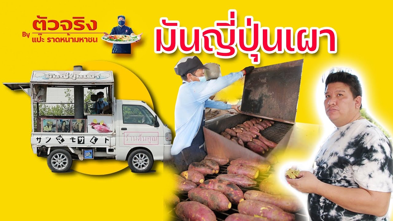 ตัวจริง | ร้านมันเผาต้นคูณ ตัวจริงเรื่องมันเผา บรรยากาศเหมือนกินที่ญี่ปุ่น