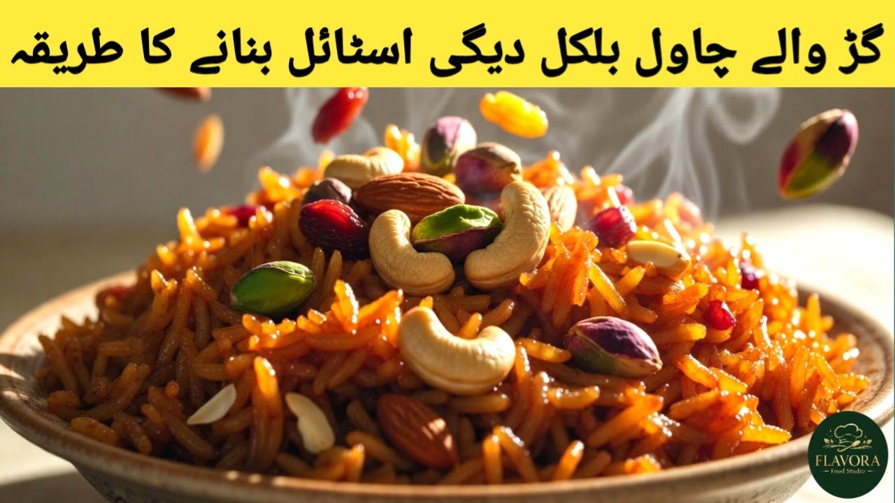 Gur Walay Chawal Recipe By flavora food studio | گڑ والے چاول بنانے کا طریقہ | Jaggery Rice Recipe 