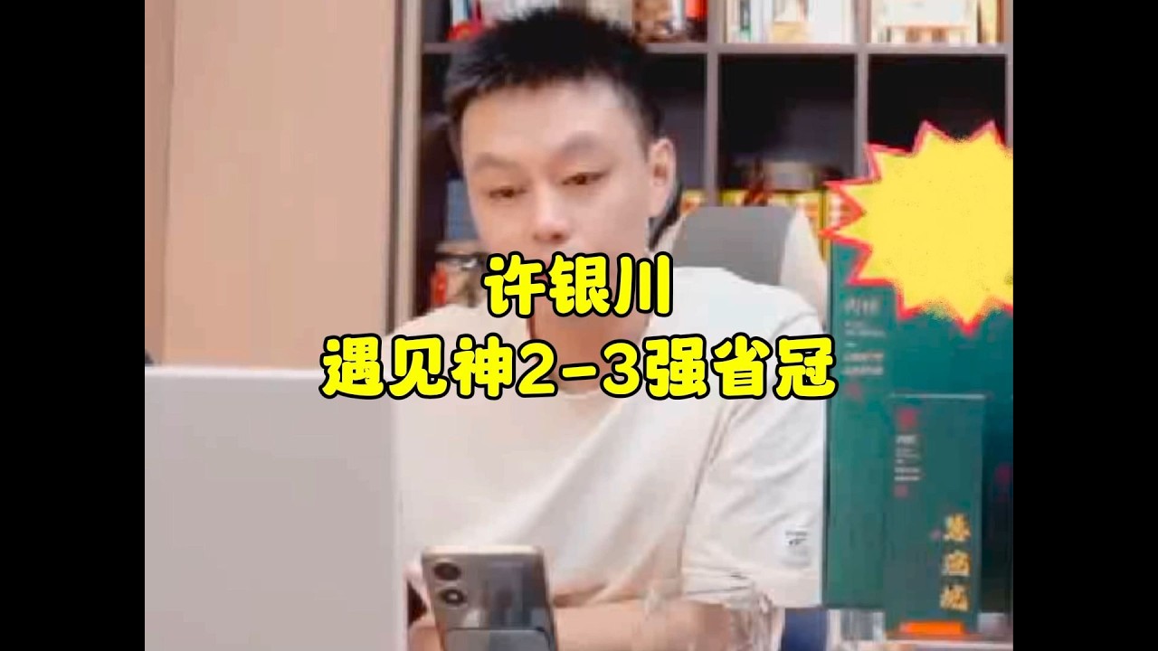 许银川遇见神2 3强省冠，强省冠亲自到访