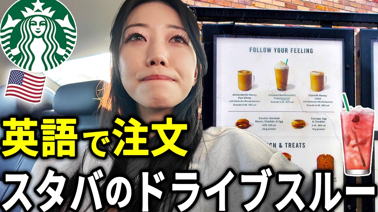 【この英語聞き取れる？】スタバでドライブスルー注文☕️ 機械の英語がムズすぎて根性焼き卍