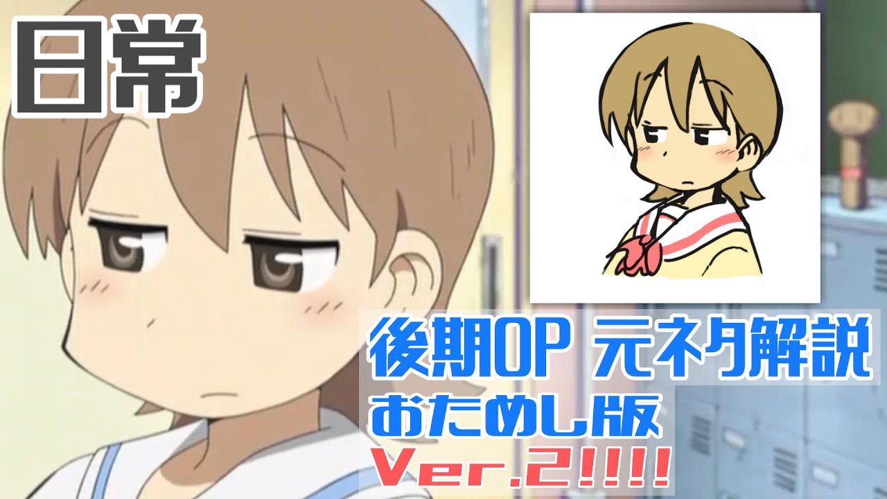 【日常】後期OPの元ネタほとんどまるごと特定してみた お試し版Ver.2【京アニの本気】