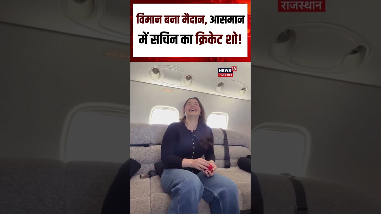 Cricket : 35 हजार फीट की ऊंचाई पर क्रिकेट! सचिन तेंदुलकर ने विमान में खेला अनोखा मैच | NW18S