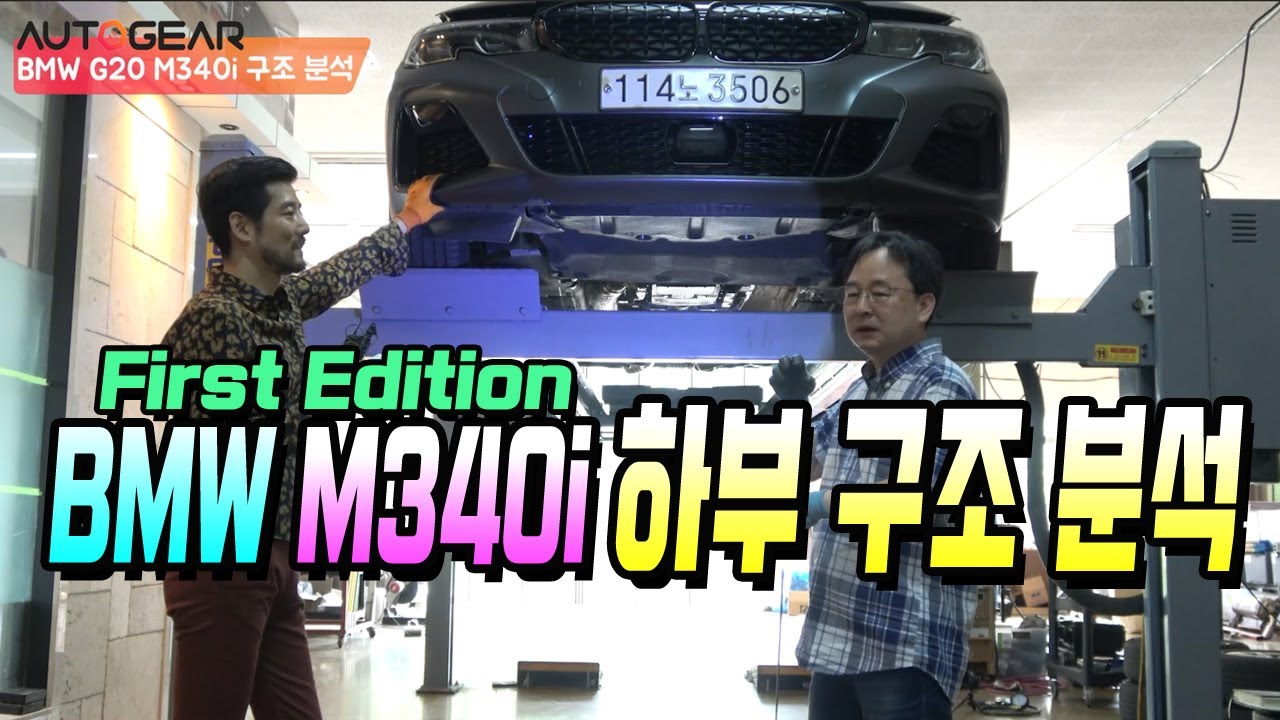 BMW M340i First Edition 하부 구조 분석 - 8150만원 가치가 있나?