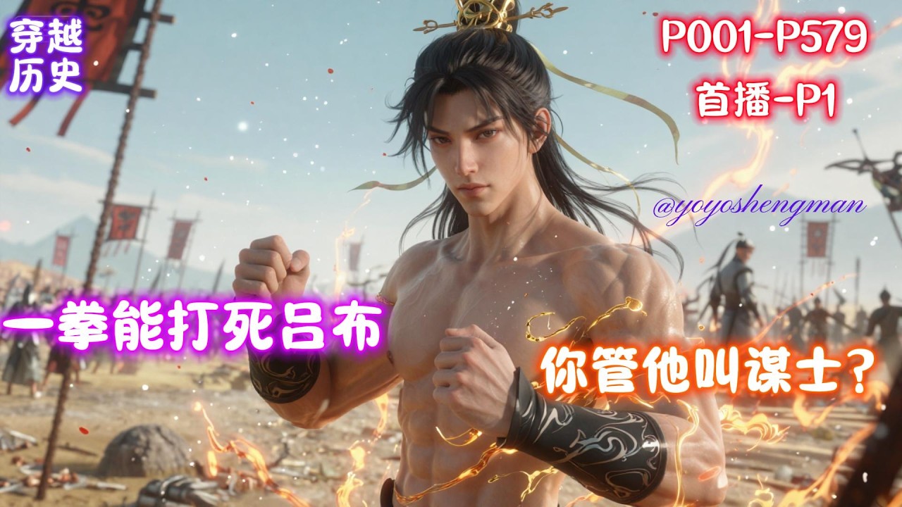 【P1-一拳能打死吕布，你管他叫谋士】穿越三国，觉醒无双谋士系统，却把我武力值干到天花板！你这谋士不对劲！怎么比吕布还能打？