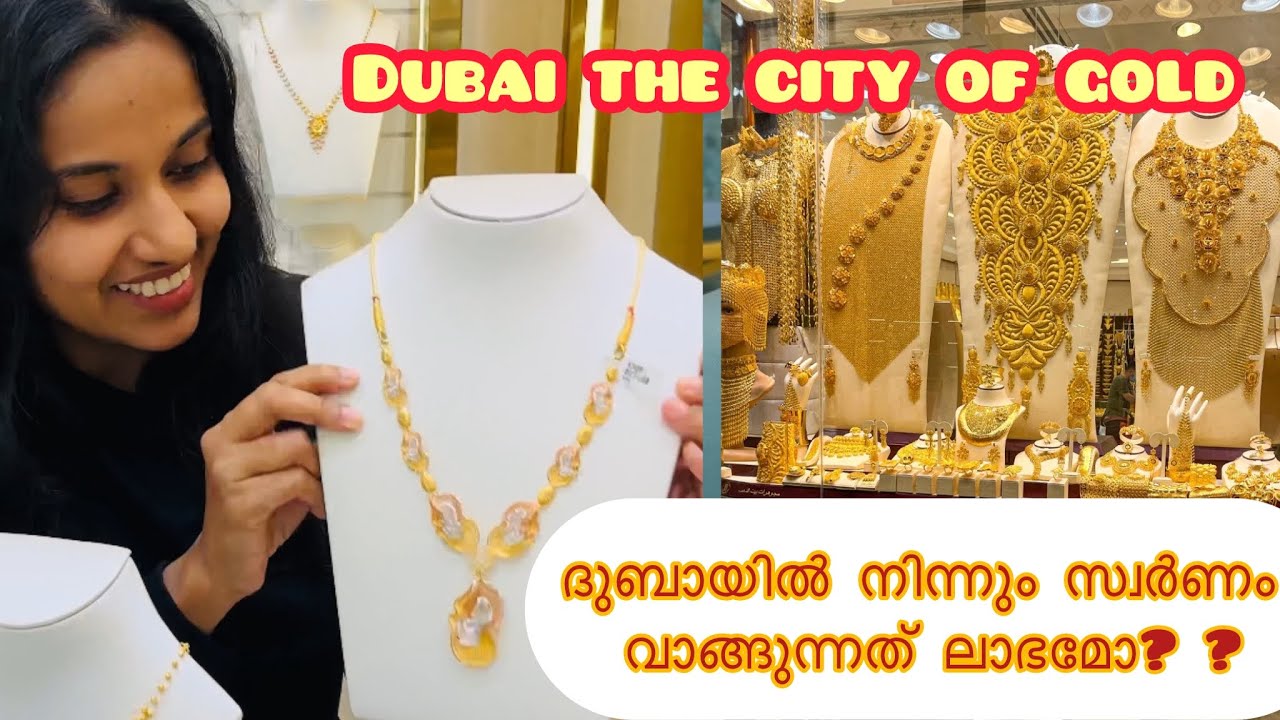 ലാഭത്തിന് ദുബായിൽ നിന്നും സ്വർണം വാങ്ങാം | How To Buy Gold in Dubai #gold #dubai #profit #malayalam