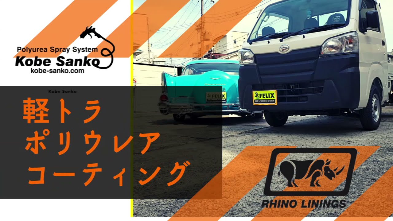 車をカッコよく改造！？軽トラを強靭な塗膜『ポリウレア』でコーティング仕上げ！ #軽トラ #ポリウレア #コーティング