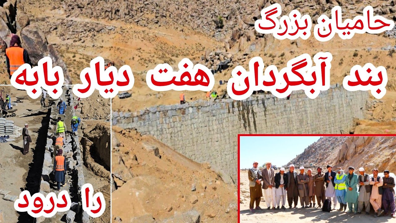 درود بر حامیان بزرگ بند آبگردان هفت دیار بابه+ همکاری خییرین، گزارش تازه