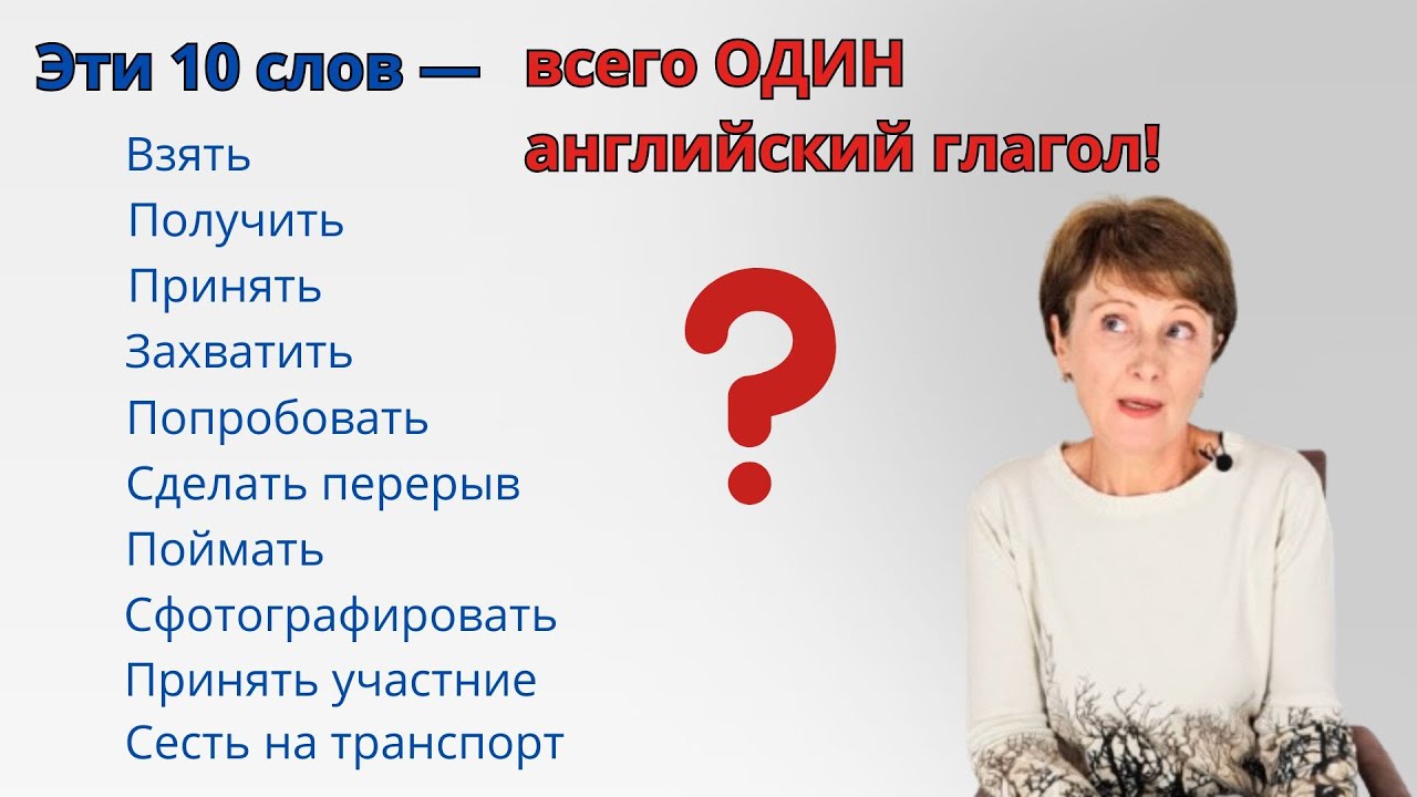 Один английский глагол заменяет 10 русских!