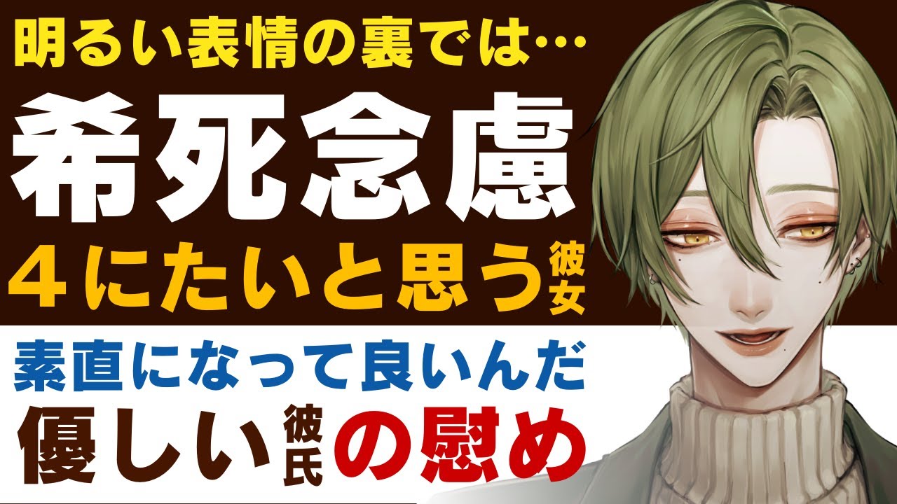 【優しい彼氏】明るい表情の裏では…／希死念慮…４にたいと思ってしまう彼女／もっと素直になって良いんだよ？優しい彼氏の慰め 【希死念慮／女性向けシチュエーションボイス】CVこんおぐれ