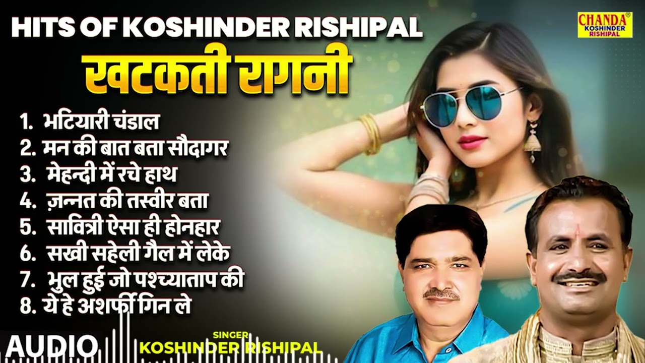 Hits Of Koshinder Rishipal | खटकती रागनी | Khatakti Ragni | Jukebox | Koshinder Rishipal Chanda