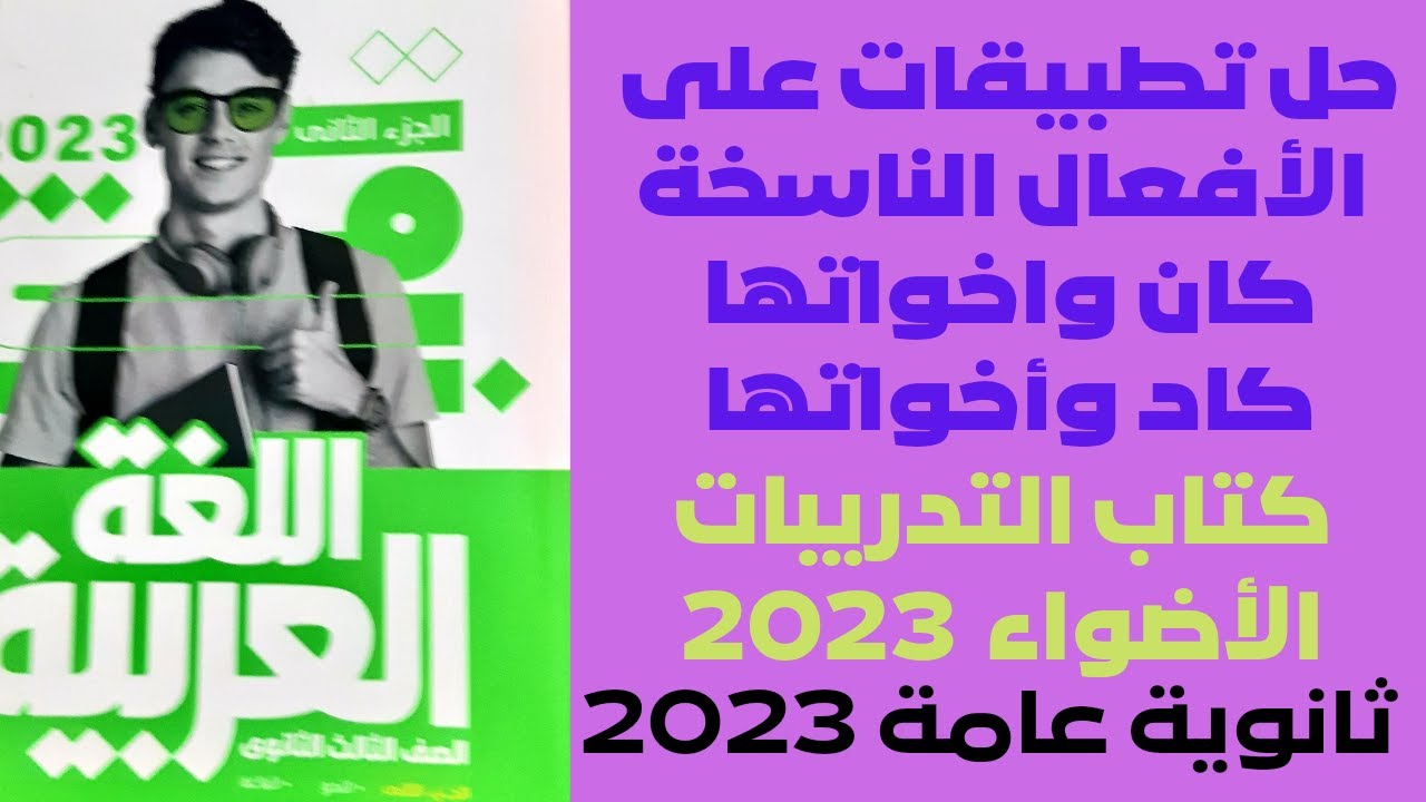 حل تطبيقات على درس الأفعال الناسخة   | كتاب الأضواء 2023 ثانوية عامةتعلم كيف تجيب سؤال الامتحان ؟