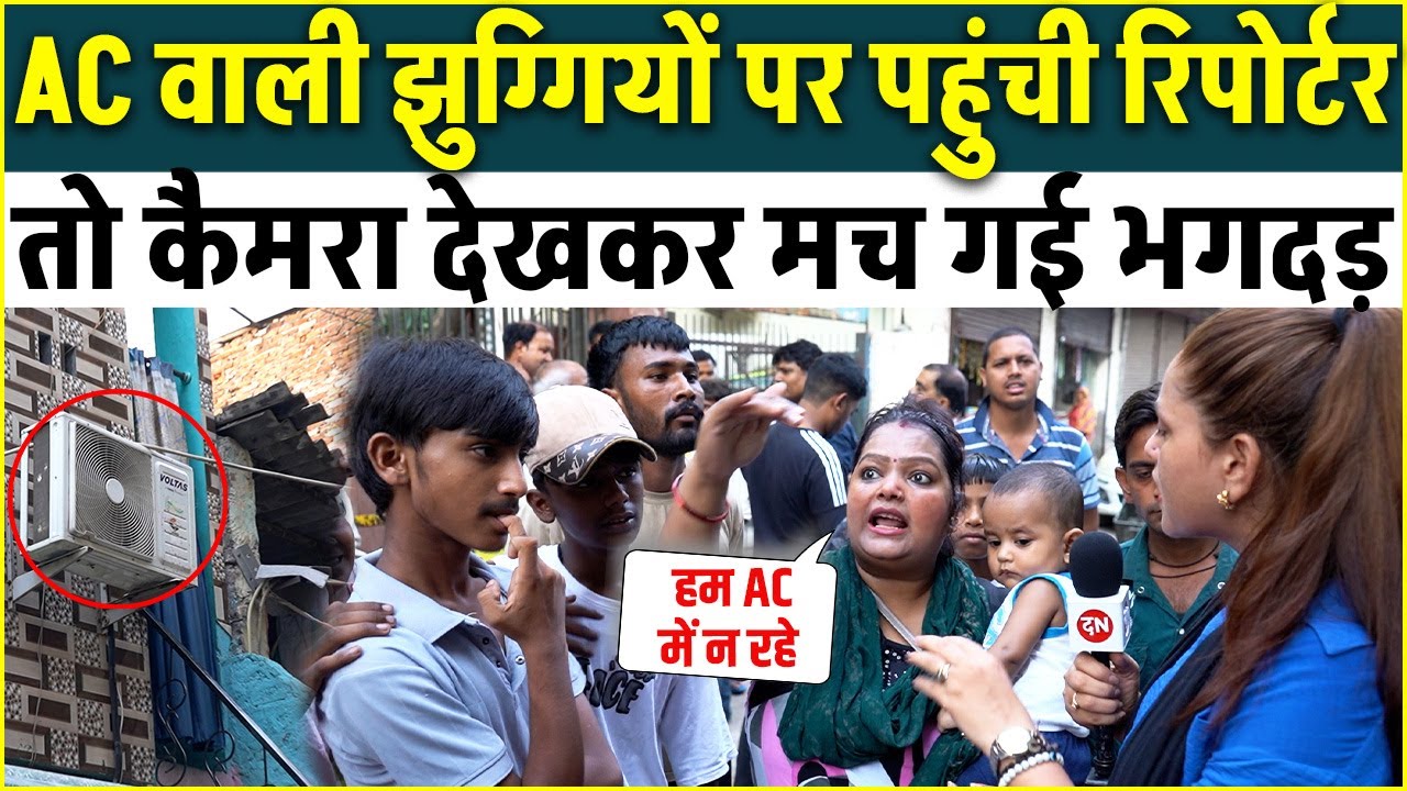 AC वाली झुग्गियों पर पहुंची रिपोर्टर तो कैमरा देखकर मच गयी भगदड़  | Kalyanpuri | Delhi