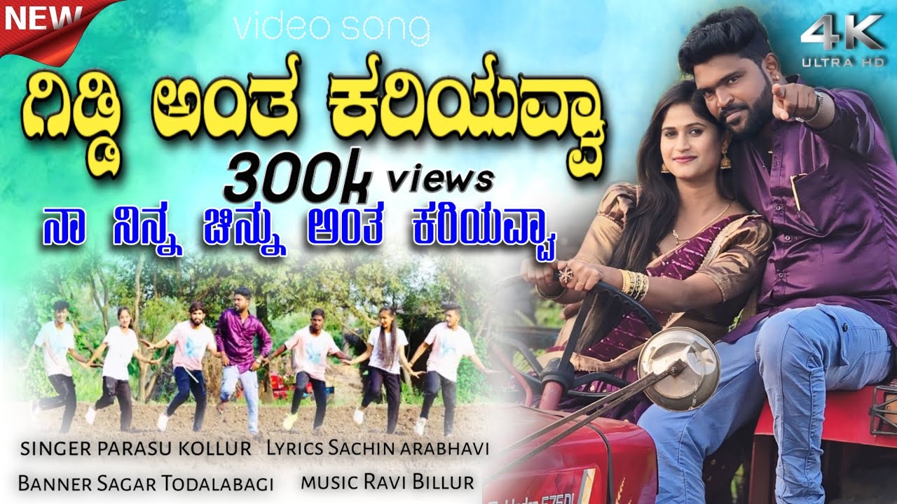 ಗಿಡ್ಡಿ ಅಂತ ಕರಿಯವ್ವಾ ನಾ ನಿನ್ನ ಚಿನ್ನು ಅಂತ ಕರಿಯವ್ವಾ||Giddi Anta kariyavva na Nina chinnu Anta kariyavva