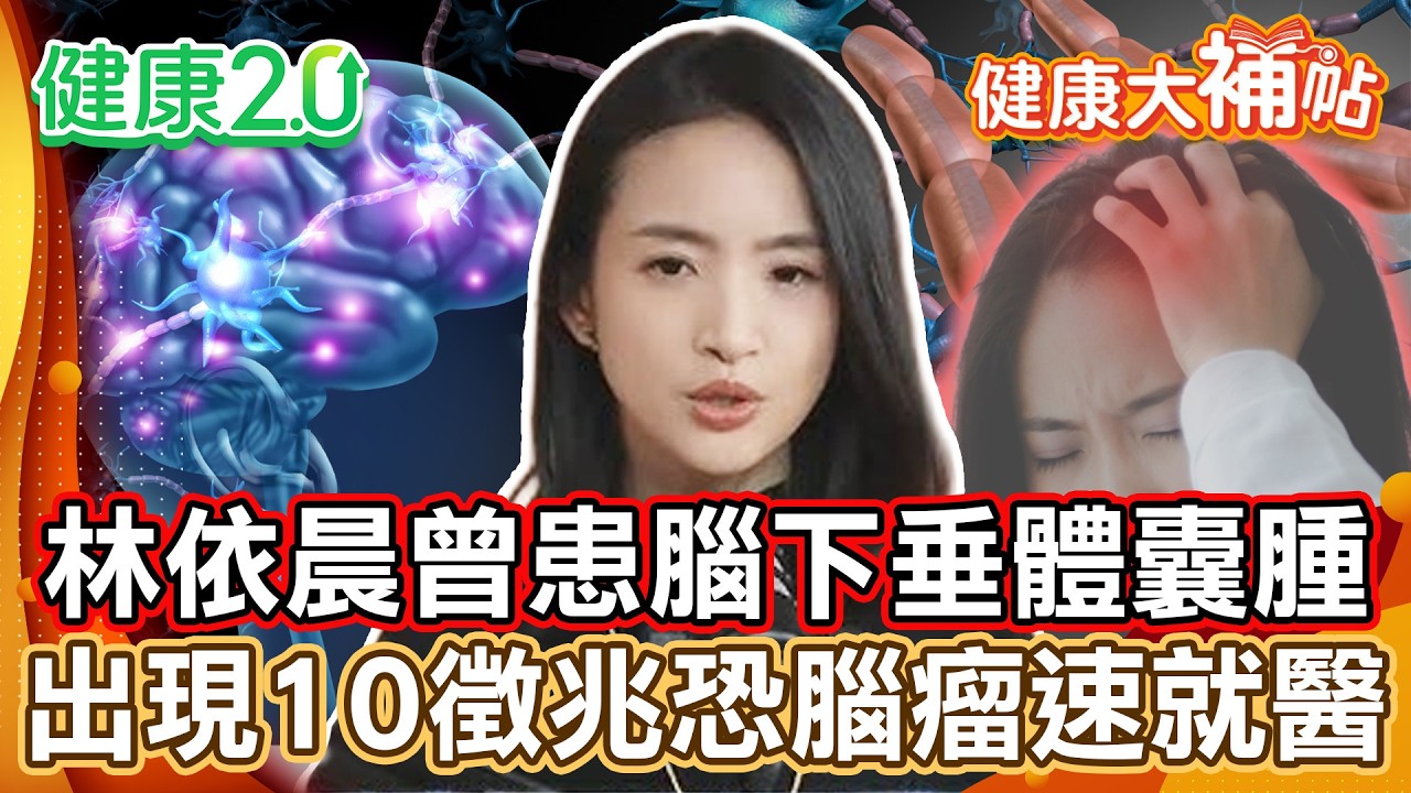 林依晨曾患「腦下垂體囊腫」嘆離死亡好近！腦瘤症狀易混淆退化失智 出現10大徵兆快就醫！睡覺手機放床頭會引發腦瘤？腿部運動促進大腦血液循環！【#健康大補帖】健康2.0 #鄭凱云 #陳欣湄  #韋汝