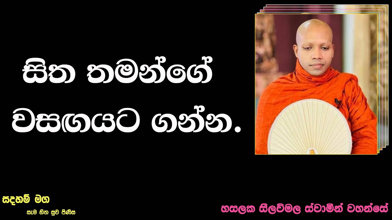 සිත තමන්ගේ වසඟයට ගන්න.2509Ven Hasalaka Seelawimala Thero