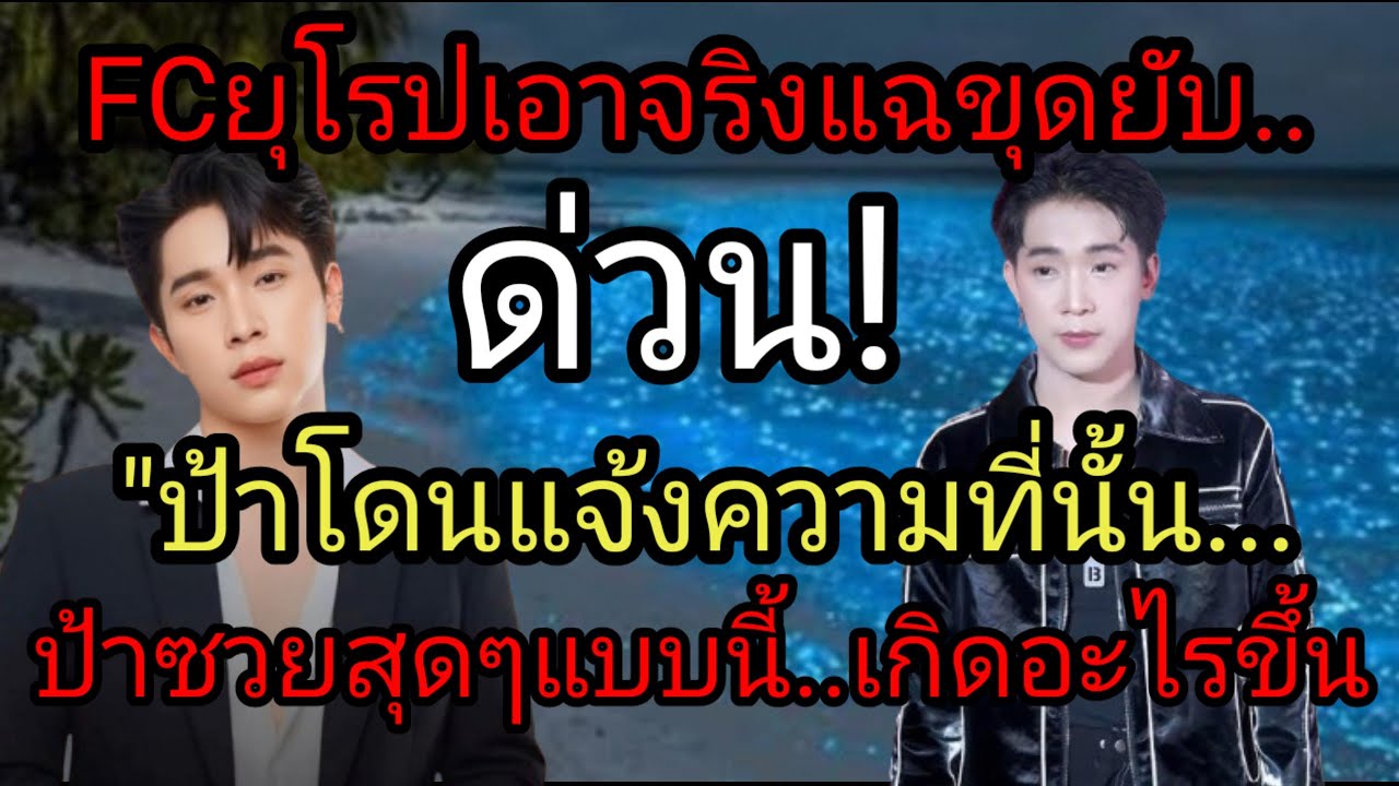 ด่วน! FC ยุโรปเอาจริงแฉยับ