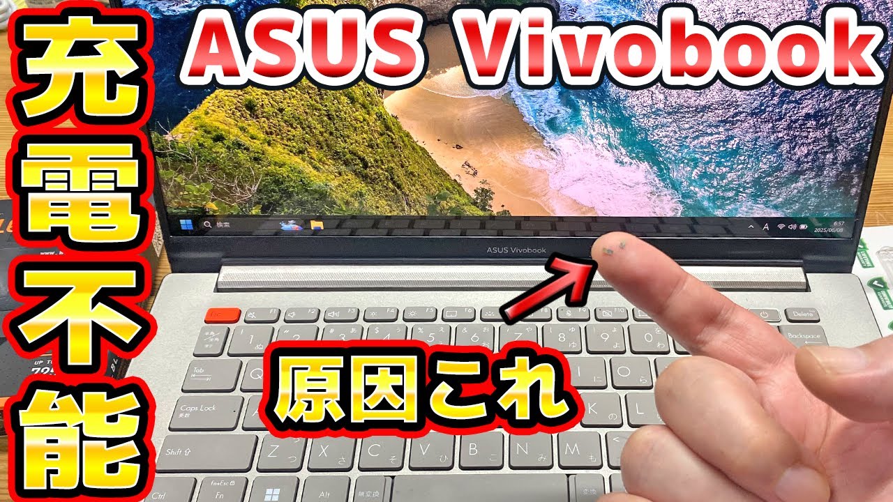 充電できないノートパソコンを修理 ASUS Vivobook