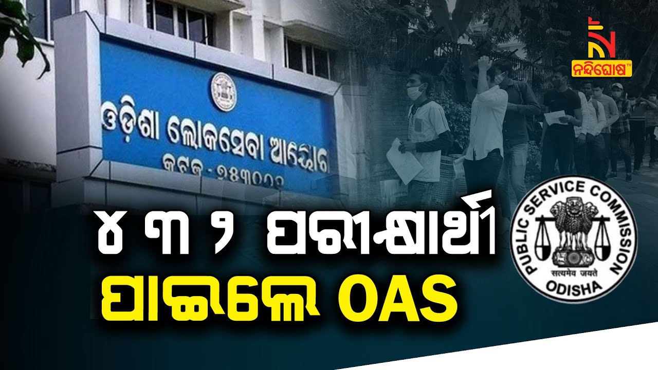 OPSC declares Odisha Civil Services-2021 results, Sudev Kumar Prusty tops exam | NandighoshaTV