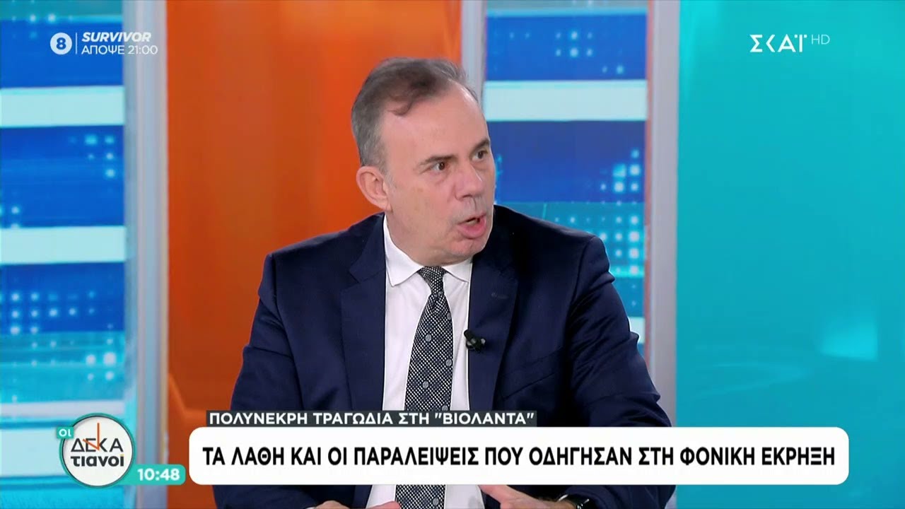 Τραγωδία στη Βιολάντα: Τα λάθη και οι παραλείψεις που οδήγησαν στη φονική έκρηξη | Οι Δεκατιανοί