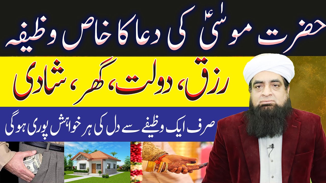 Hazrat Musa Ki Dua Ka Wazifa | Rizq Ghar Shahdi Ka Masla Fori Hal Hoga | Peer Iqbal qureshi