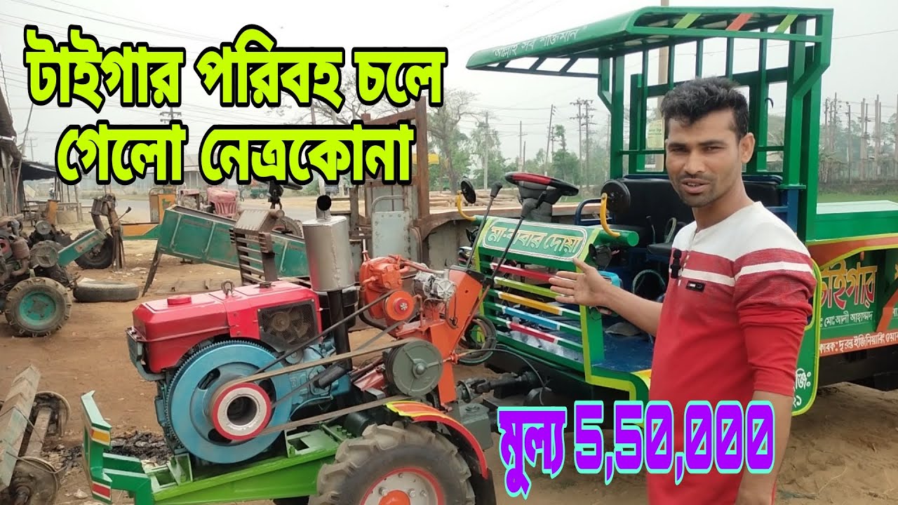 টাইগার পরিহবন চলেগেলো নেত্রোকোনা জিডি ইঞ্জিন দিয়ে তৈরী পাওয়ার  স্টারিং টলি
