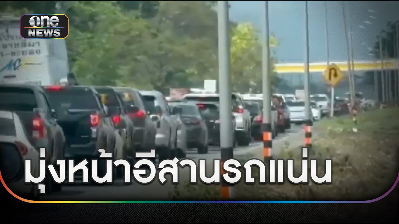 ขาออกภาคอีสานรถมาก แต่ยังใช้ความเร็วได้ | ข่าวเย็นช่องวัน | สำนักข่าววันนิวส์
