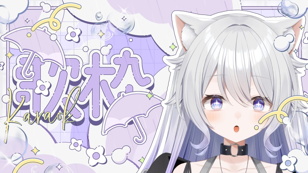 【#歌枠 #KARAOKE 】お歌のリハビリ【#魔城セナ/#新人Vtuber】