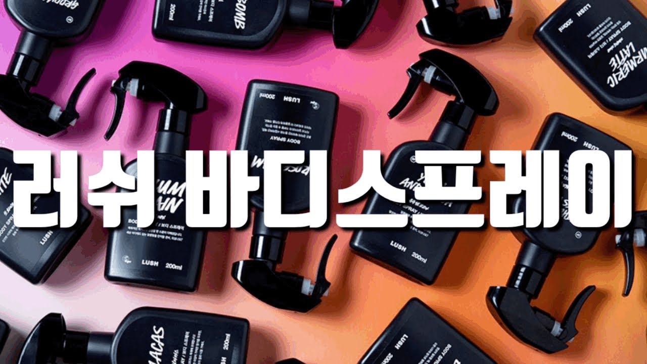 #러쉬 바디스프레이 15종 (봄,여름향수👌🏻)비누향,요구르트향,꽃향,우디향, 남자향수 추천✍🏻