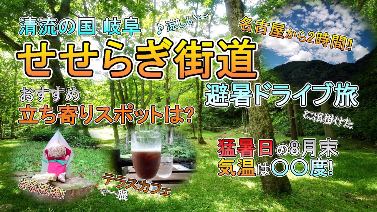 【ENG CC】【ドライブひとり旅VLOG】せせらぎ街道(Murmuring Highway) Drive in Gifu, Japan～避暑ドライブと立ち寄りスポット紹介！