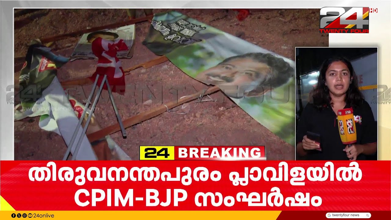 തിരുവനന്തപുരത്ത് CPIM-BJP സംഘർഷം; ഇരുവിഭാഗത്തിന്റെയും തിരഞ്ഞെടുപ്പ് ഓഫിസുകൾ തകർത്തു