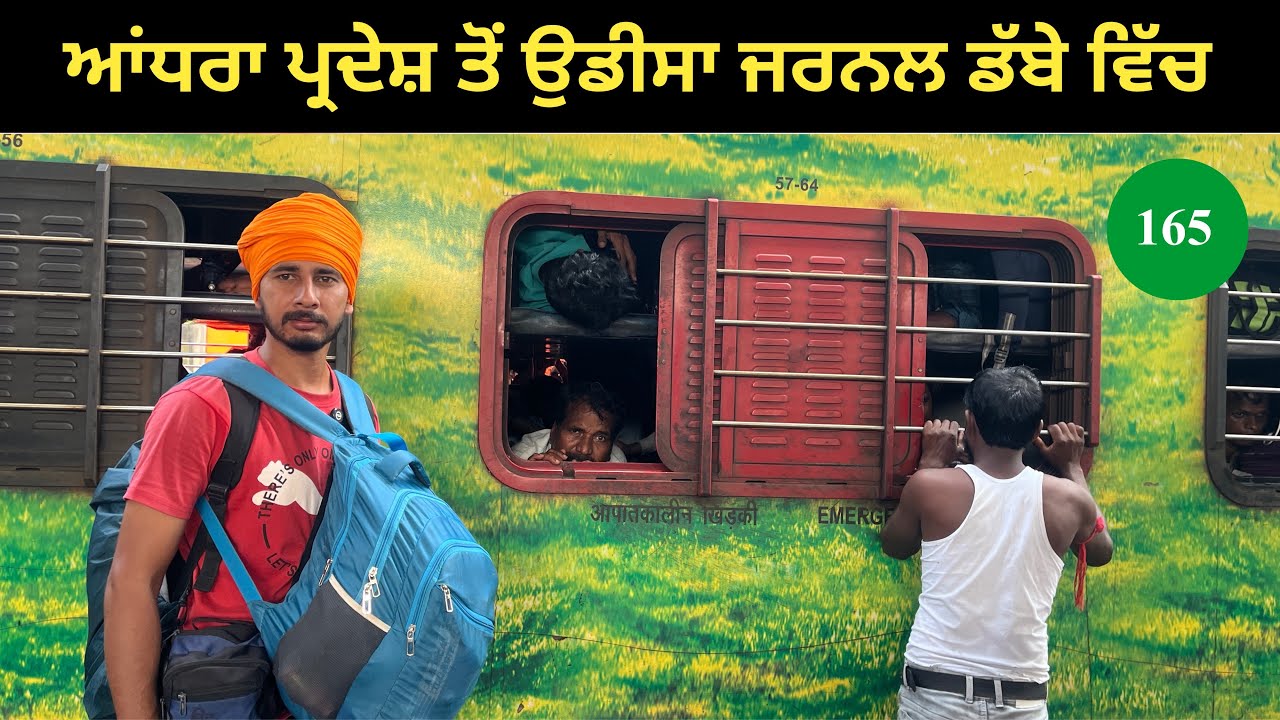 ਆਂਧਰਾ ਪ੍ਰਦੇਸ਼ ਤੋਂ ਉਡੀਸਾ ਵੱਲ ਜਰਨਲ ਡੱਬੇ ਵਿੱਚ ਭੀੜ ਭੜੱਕੇ ਦਾ ਸਫ਼ਰ 