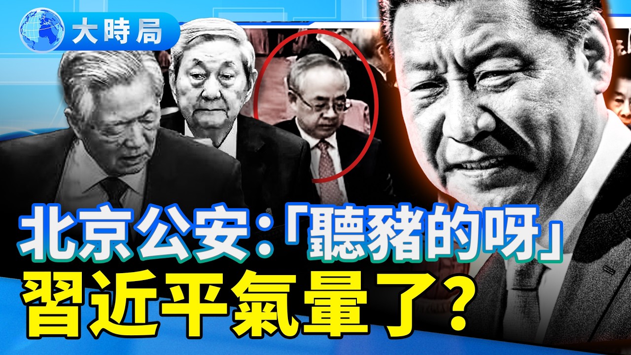 北京公安貢獻年度黑色幽默，氣暈習近平？新華社也考習智商；新年團派會，胡春華表情絕了，胡錦濤、朱鎔基仍上榜｜要聞透視｜大時局
