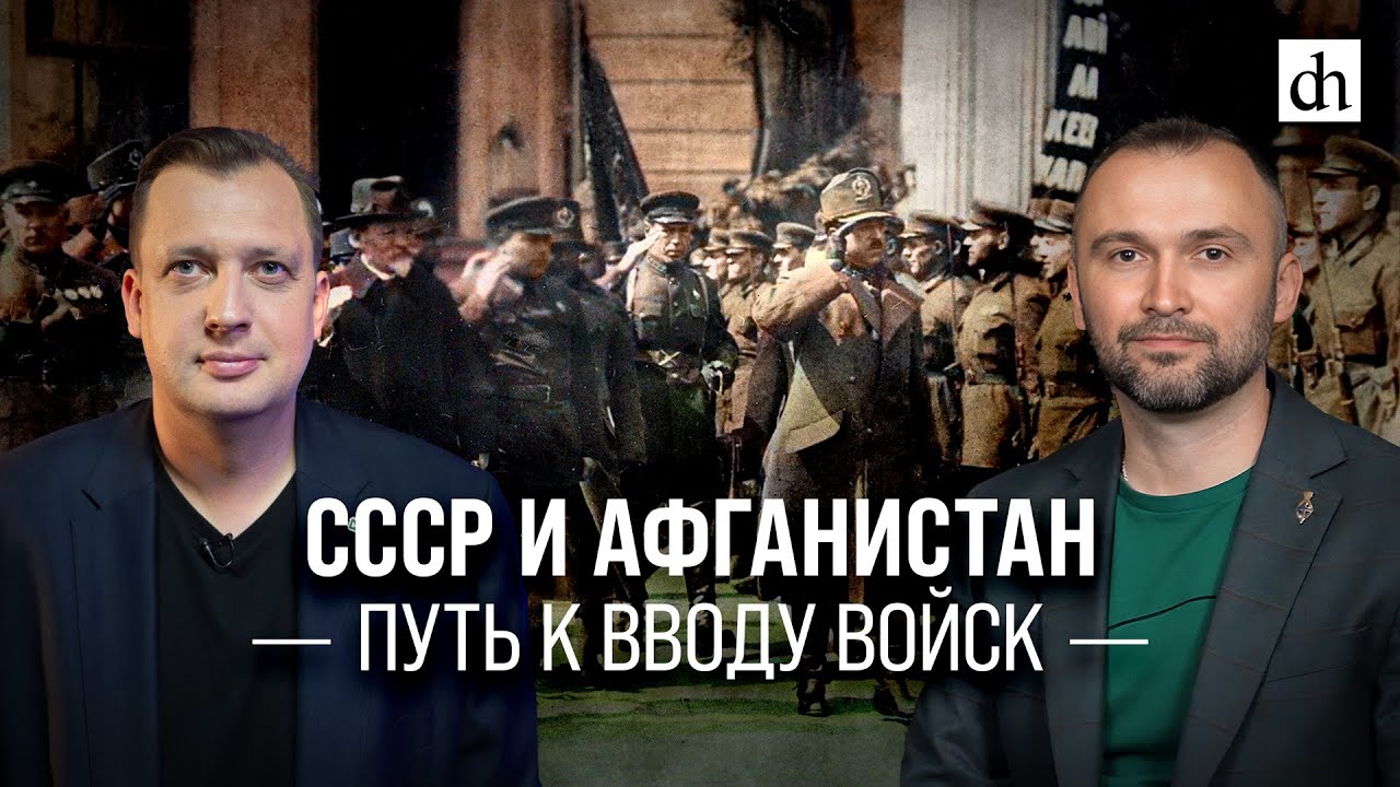 Часть 1. СССР и Афганистан. Путь к вводу войск/ Владимир Прямицын и Егор Яковлев