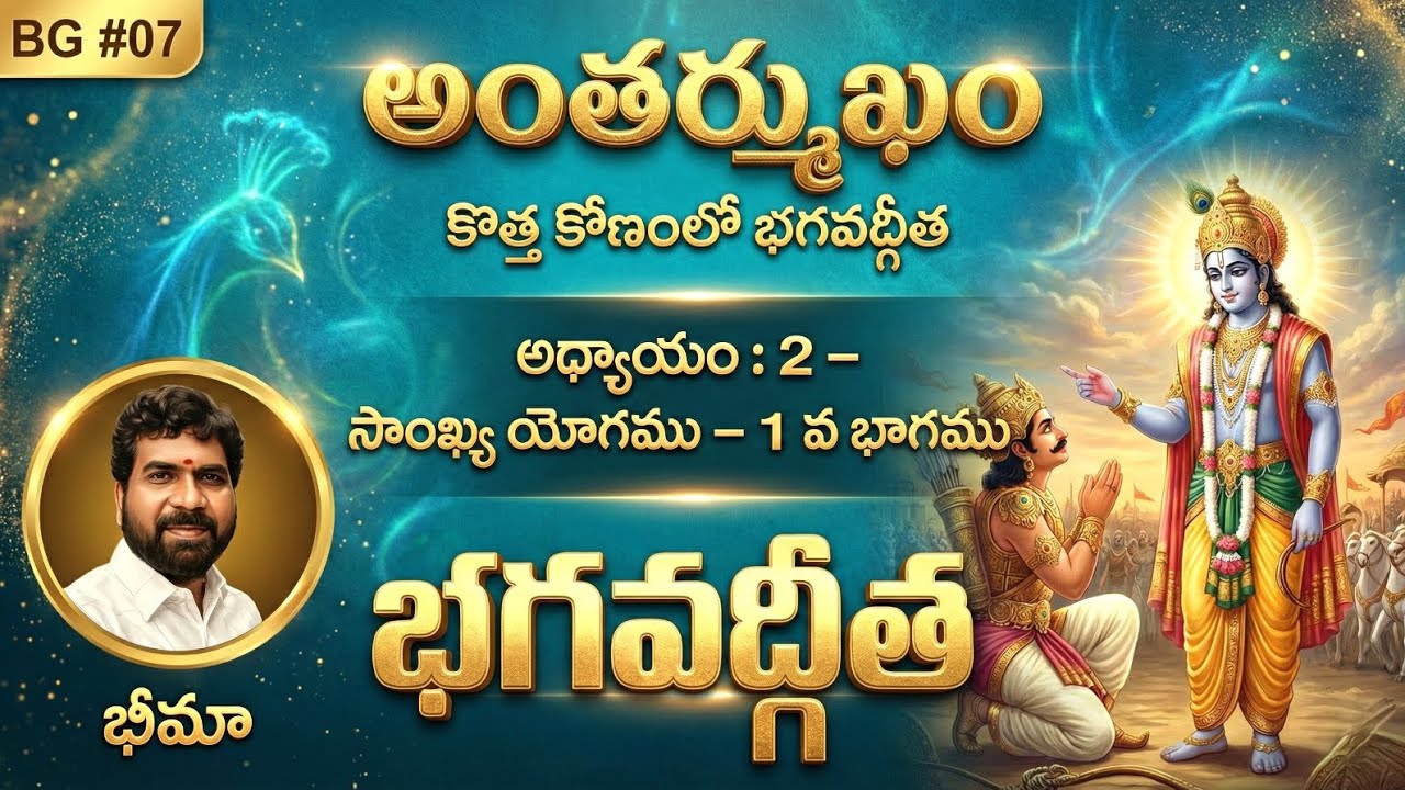 భగవద్గీత అధ్యాయం-2 : సాంఖ్య యోగము । Bhagavad Gita Chapter-2 । SRI PATHAM । BHIMA । BG # 07 । 