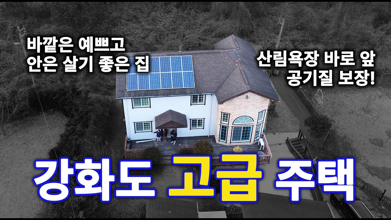 강화도의 고급 주택은 어떤 모습일까?
