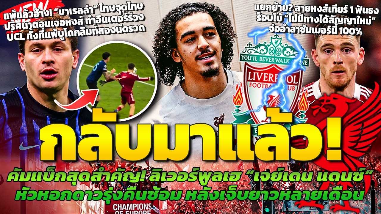 ลิเวอร์พูลเฮ! แดนซ์ คืนสนามซ้อมแล้ว / บาเรลล่าโทษหงส์ทำตกรอบ UCL / โรเบิร์ตสันจ่ออำลาซัมเมอร์นี้