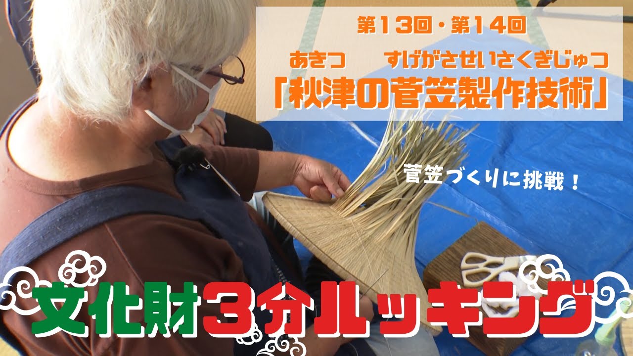 文化財3分ルッキング　第13回「秋津の菅笠製作技術1」第14回「秋津の菅笠製作技術2」