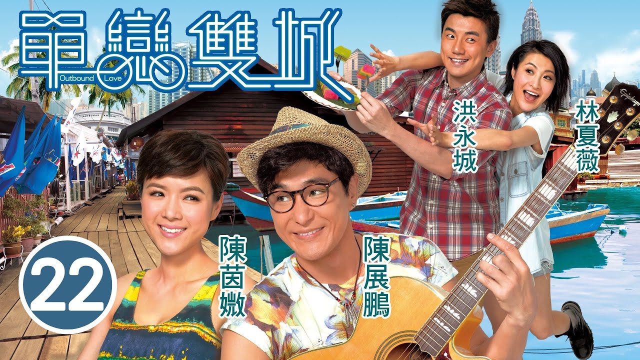 單戀雙城 22/22 | 陳茵媺(式適)回到當初與陳展鵬(恭梓)露宿過的海灘 | 陳展鵬、陳茵媺、林夏薇、洪永城、樊奕敏 | 浪漫愛情 | 港劇 | 粵語中字 | 2014