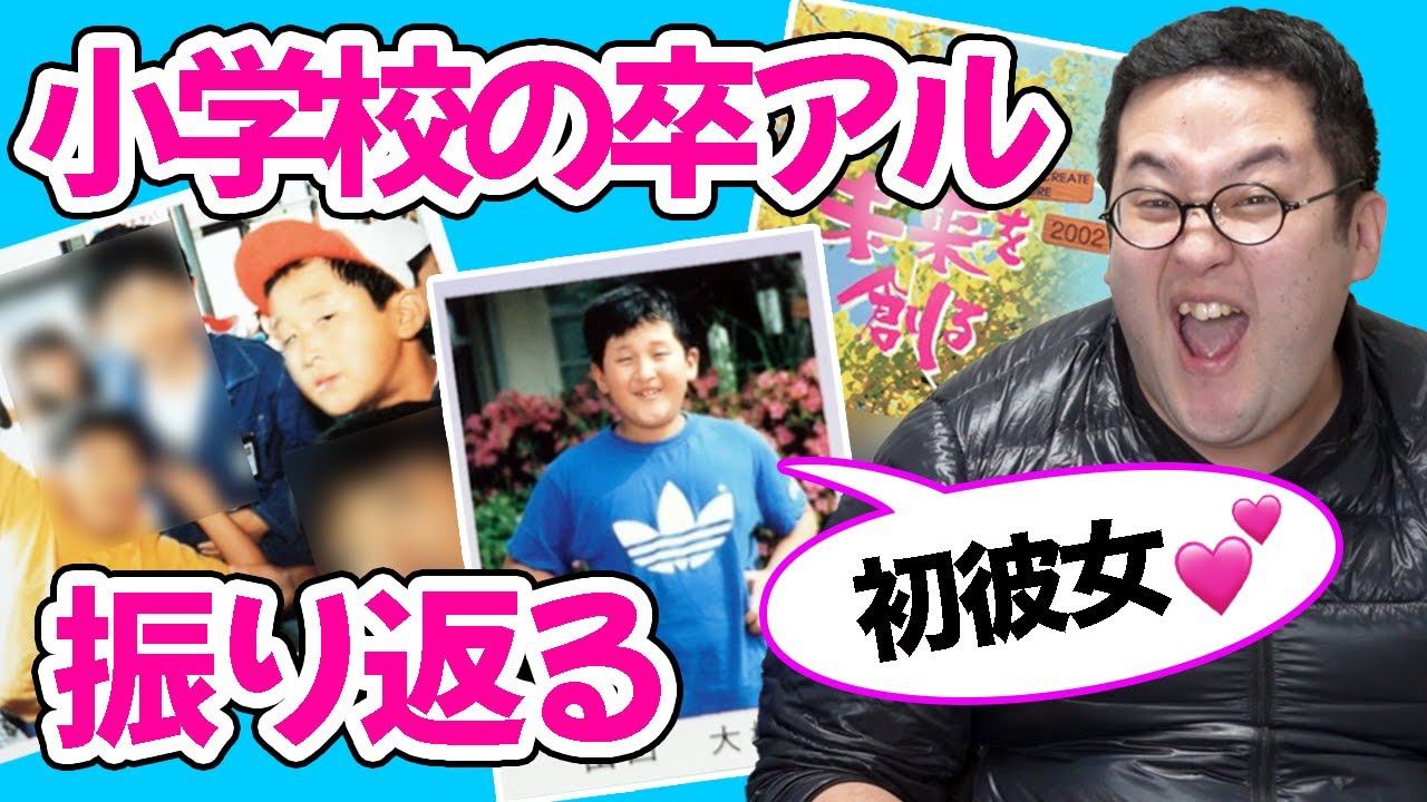 【卒アル】最悪な小学生時代を振り返るバキ童【嘘彼女】