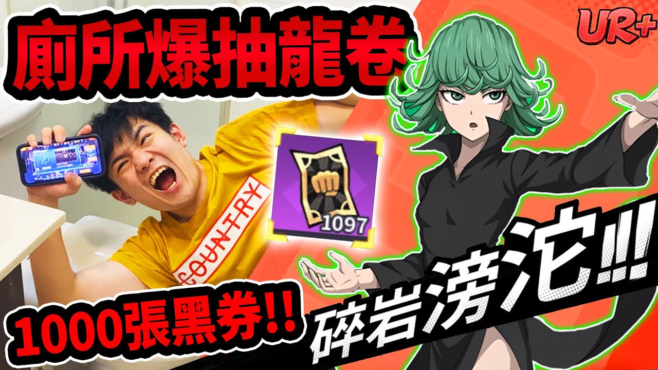 《耀仔》在馬桶上抽龍卷…🔥這一拳超人帳號有1000張黑券啊！？直接升滿究竟有多強！！ #一拳超人 #onepunchman 