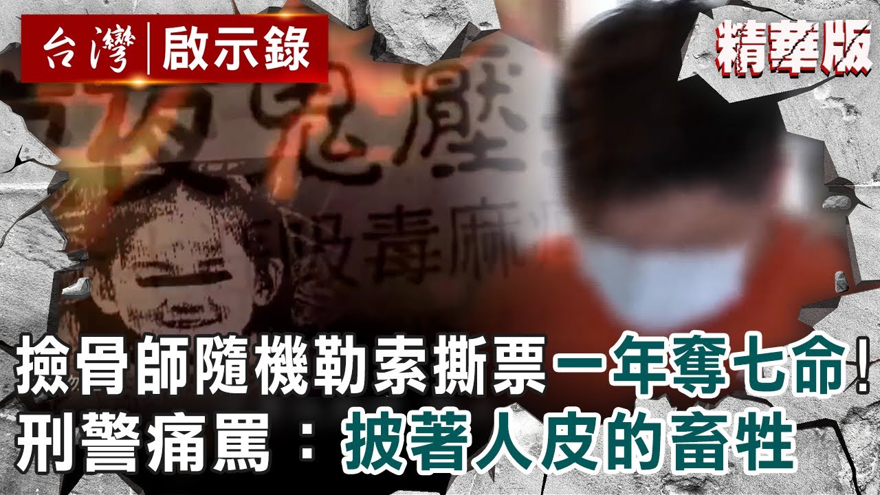 【精選】撿骨師隨機勒索撕票一年奪七命！刑警痛罵：披著人皮的畜牲 【@ebcapocalypse ｜洪培翔】