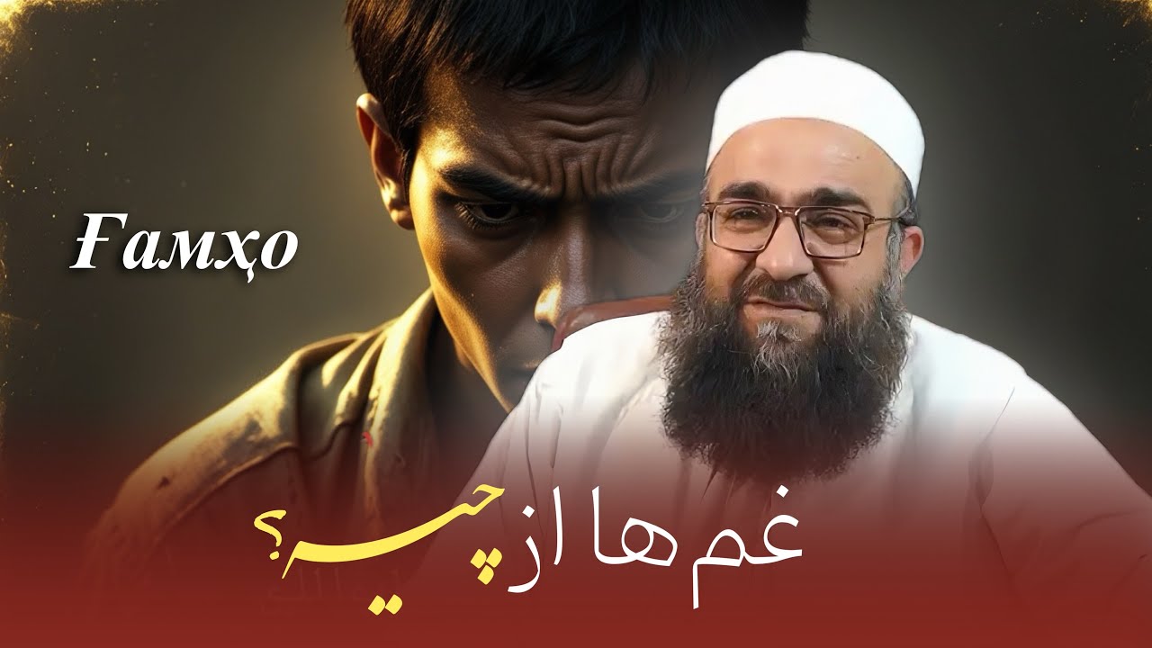 می‌دانی این غم‌خوردن‌ها از چیه؟! | مولانا بهزاد فقهی