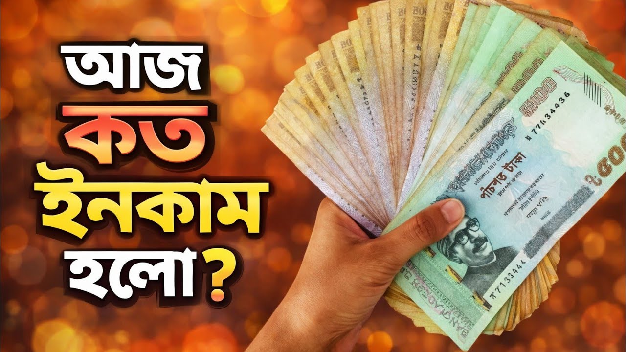 রমজান মাসে কি আসলেই ইনকাম কম?  আজ ৫ ঘন্টায় কত ইনকাম হলো দেখুন?Ride sharing income 2026|Uber|pathao