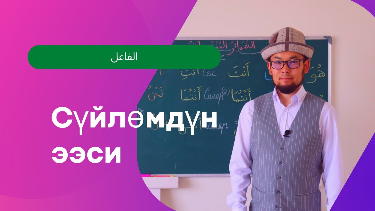 Араб тилинин грамматикасы - Сүйлөмдүн ээси / الفاعل