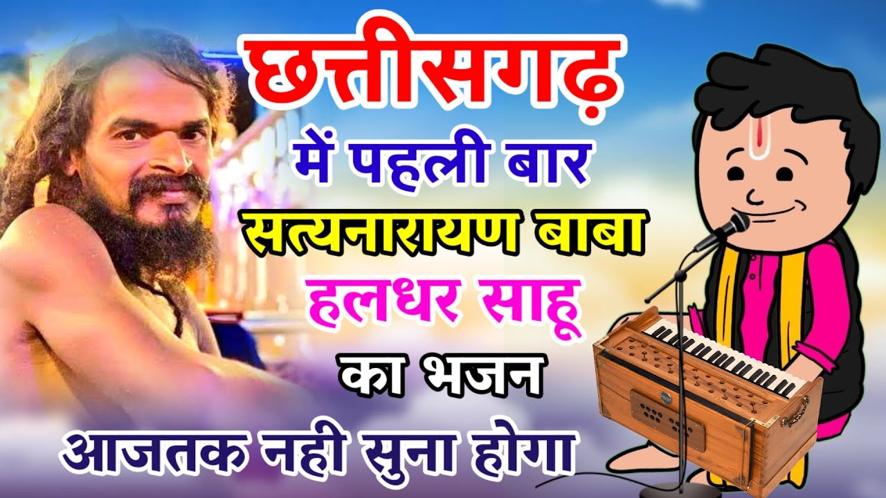 पूरे छत्तीसगढ़ में सत्यनारायण बाबा हलधर साहू का भजन आज तक किसी ने नहीं गाया होग❗satyanarayan baba