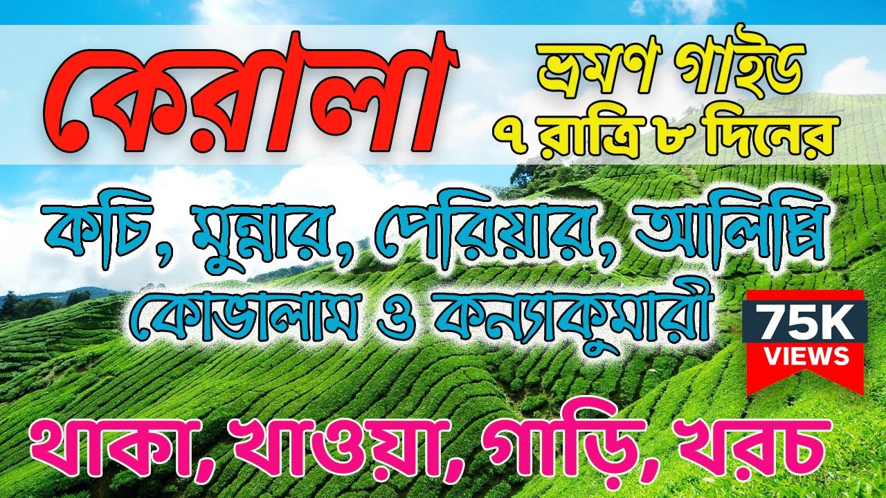 কেরালা ভ্রমণ গাইড | Kerala Travel Guide in Bengali | Kerala Tour Plan in Bengali