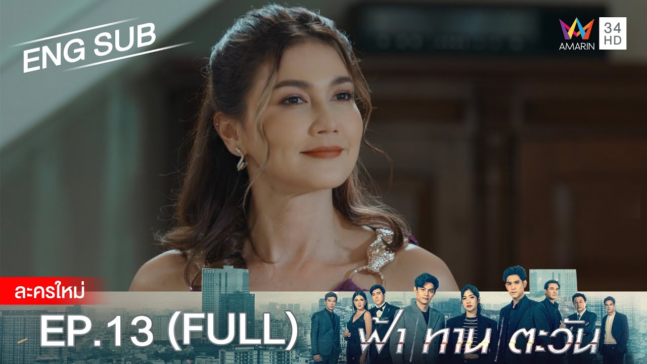 ฟ้า ทาน ตะวัน EP.13 | [FULL / ENG SUB] | Amarin TVHD