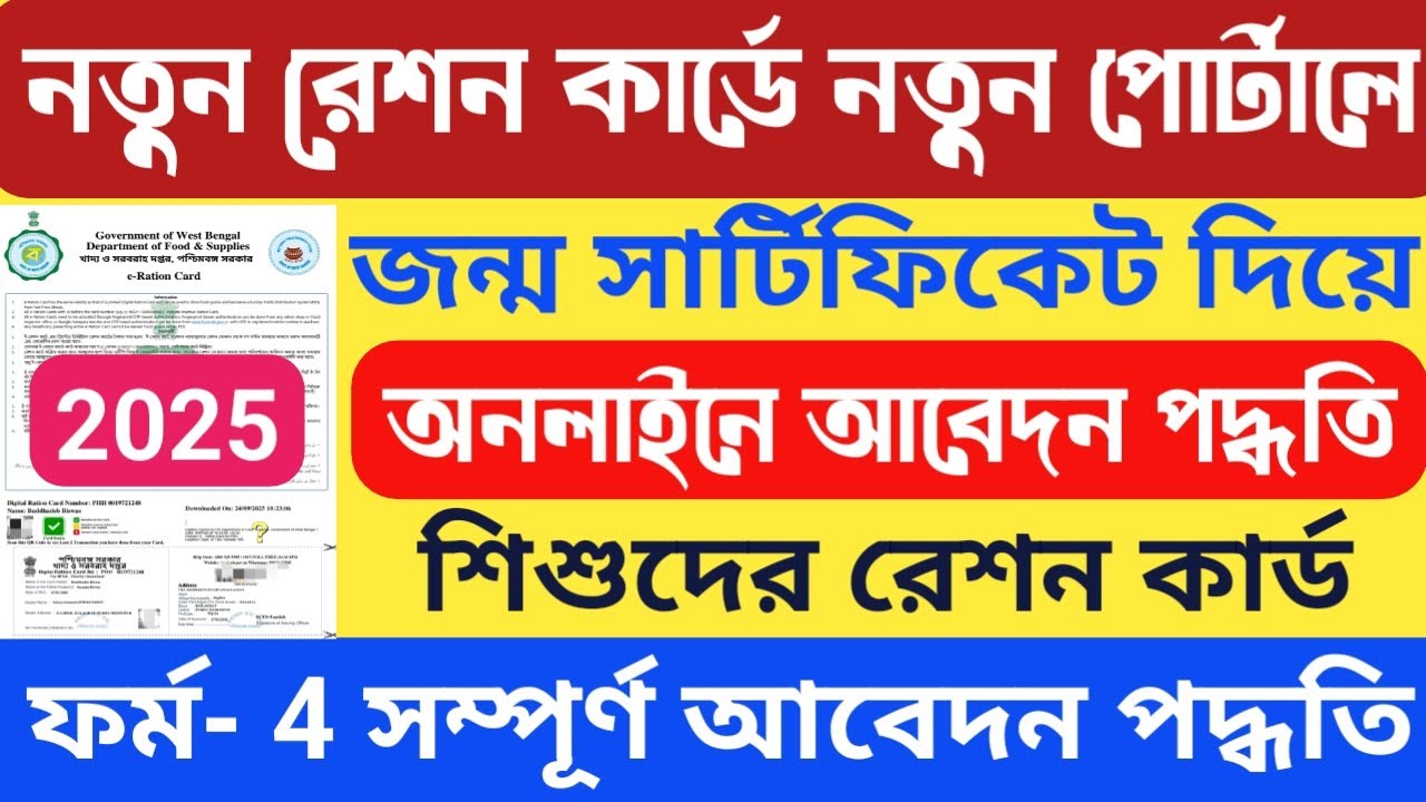 NEW RATION CARD APPLY NEW WEBSITE 2025 | NEW RATION CARD APPLY BIRTH CERTIFICATE | FORM 4 APPLY
