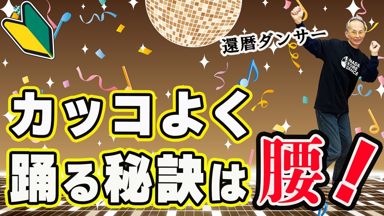 シニアのためのディスコダンス入門！カッコ良く踊るコツは腰の使い方