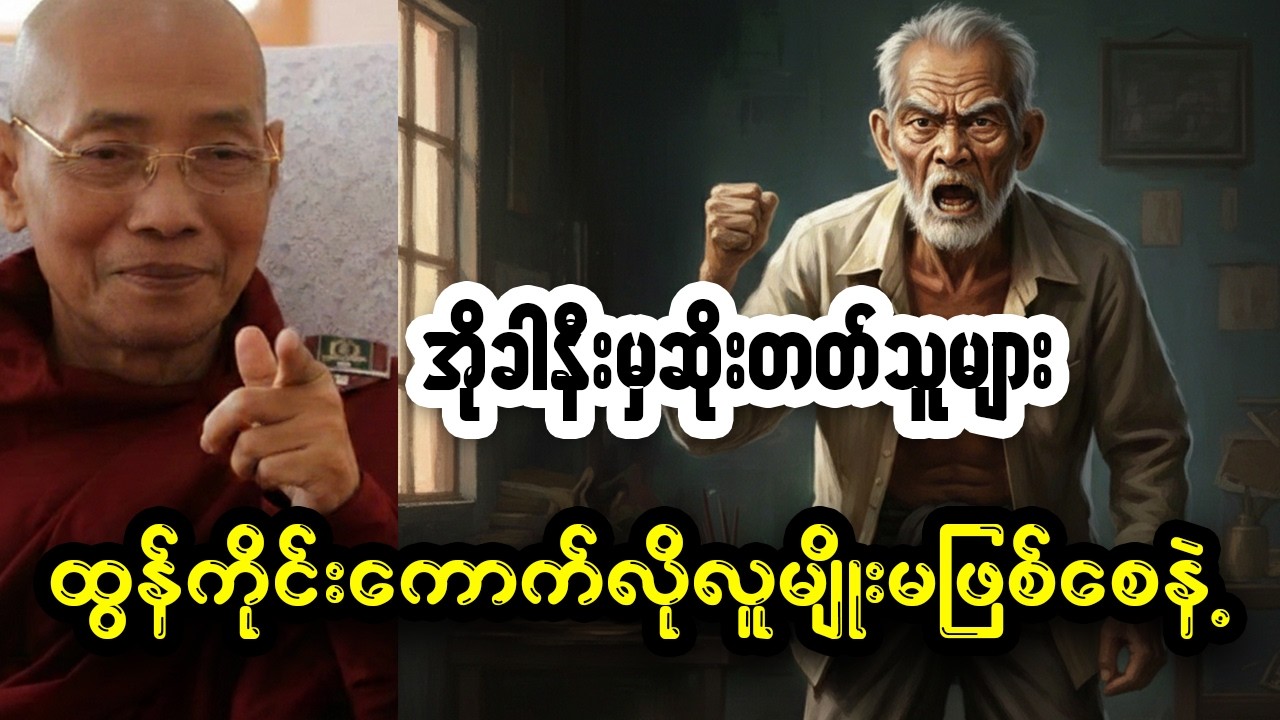 လူ့ဘဝ၏ အကောက်သုံးမျိုးနှင့် ဖြောင့်မတ်ခြင်း၏ တန်ဖိုး (နှစ်ချက်စုတရားတော်)